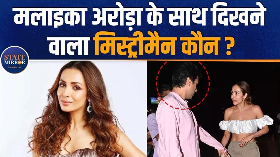 Malaika With Rumoured Boyfriend: मलाइका के साथ फिर दिखा मिस्ट्री मैन!