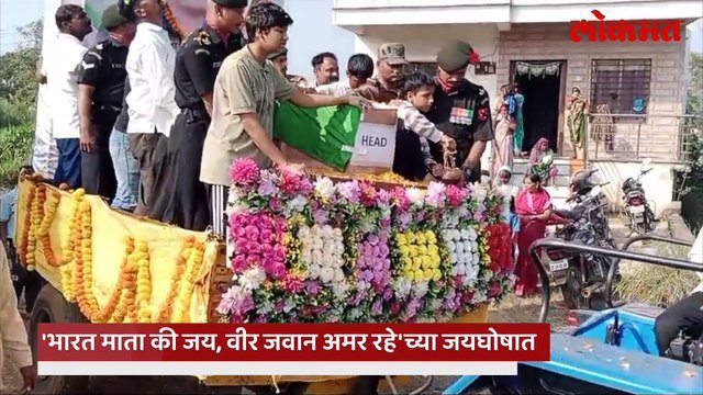 गांववालों ने पुष्पवर्षा कर ‘वीर जवान अमर रहे’ के जयघोष में दी शहीद जवान को अंतिम विदाई